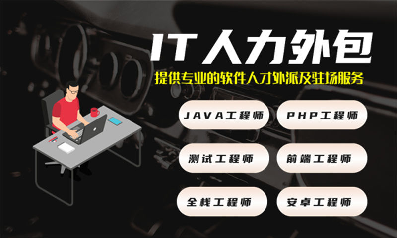 Java开发工程师外包为企业提供高效编程支持