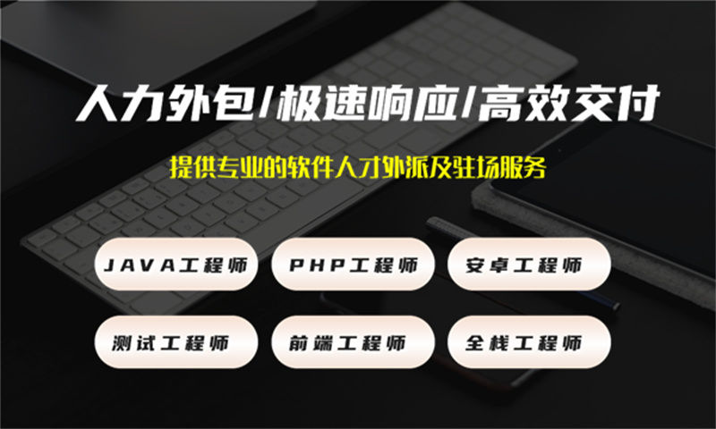 南通7年工作经验的高级 Web 前端工程师提供人员外包服务